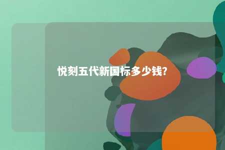 悦刻五代新国标多少钱
？ 