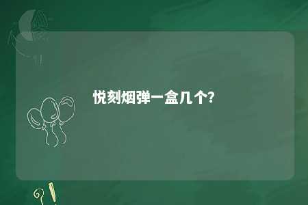 悦刻烟弹一盒几个？ 